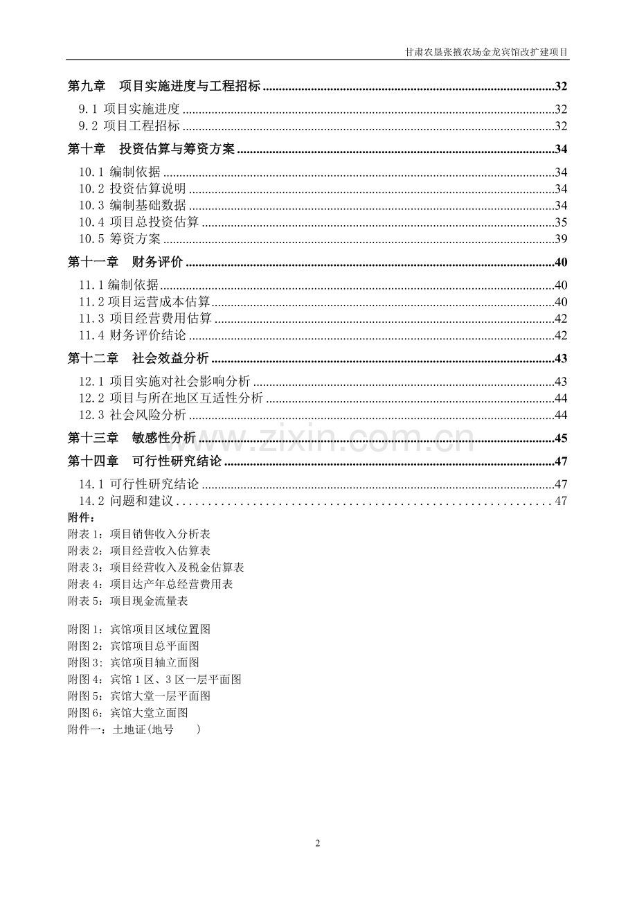 宾馆装修改造项目申请建设可研报告.doc_第2页