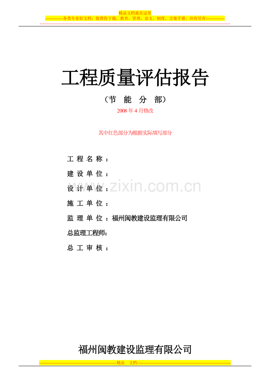 08-04(节能分部)质量评估报告.doc_第1页