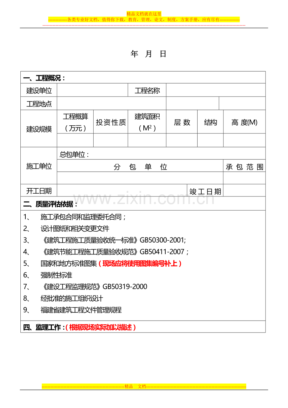 08-04(节能分部)质量评估报告.doc_第2页