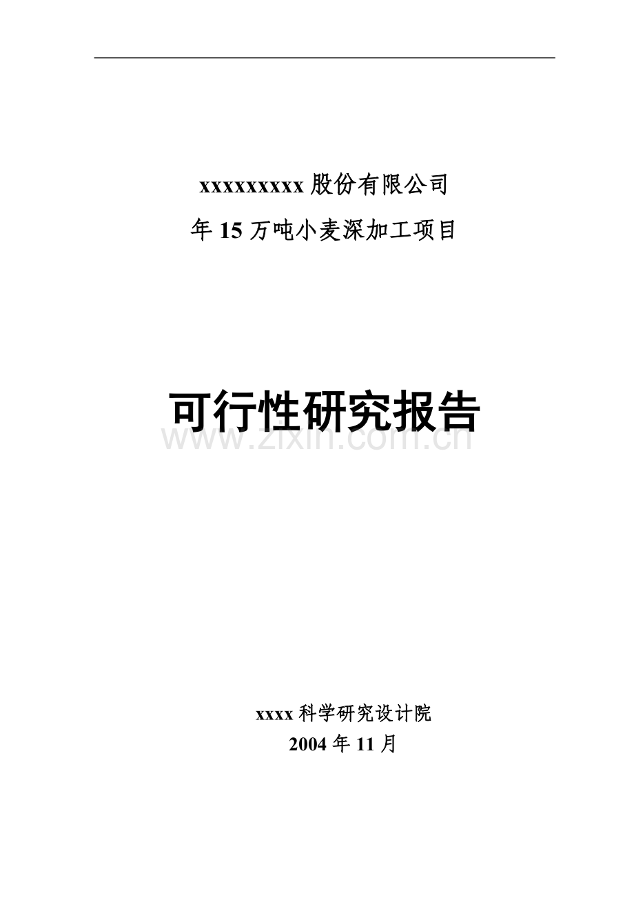 xx股份有限公司年产15万吨小麦深加工项目可行性研究报告(优秀可行性研究报告).doc_第1页