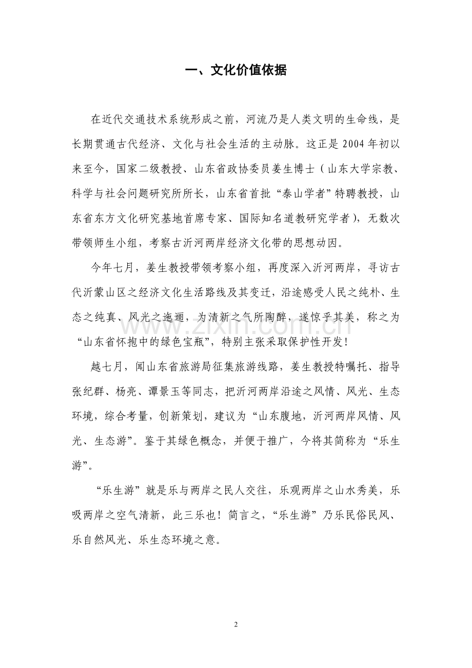 沂河两岸旅游线路设计方案----乐生游—山东腹地-沂河两岸风情、风光、生态游----大学毕业设计论文.doc_第2页