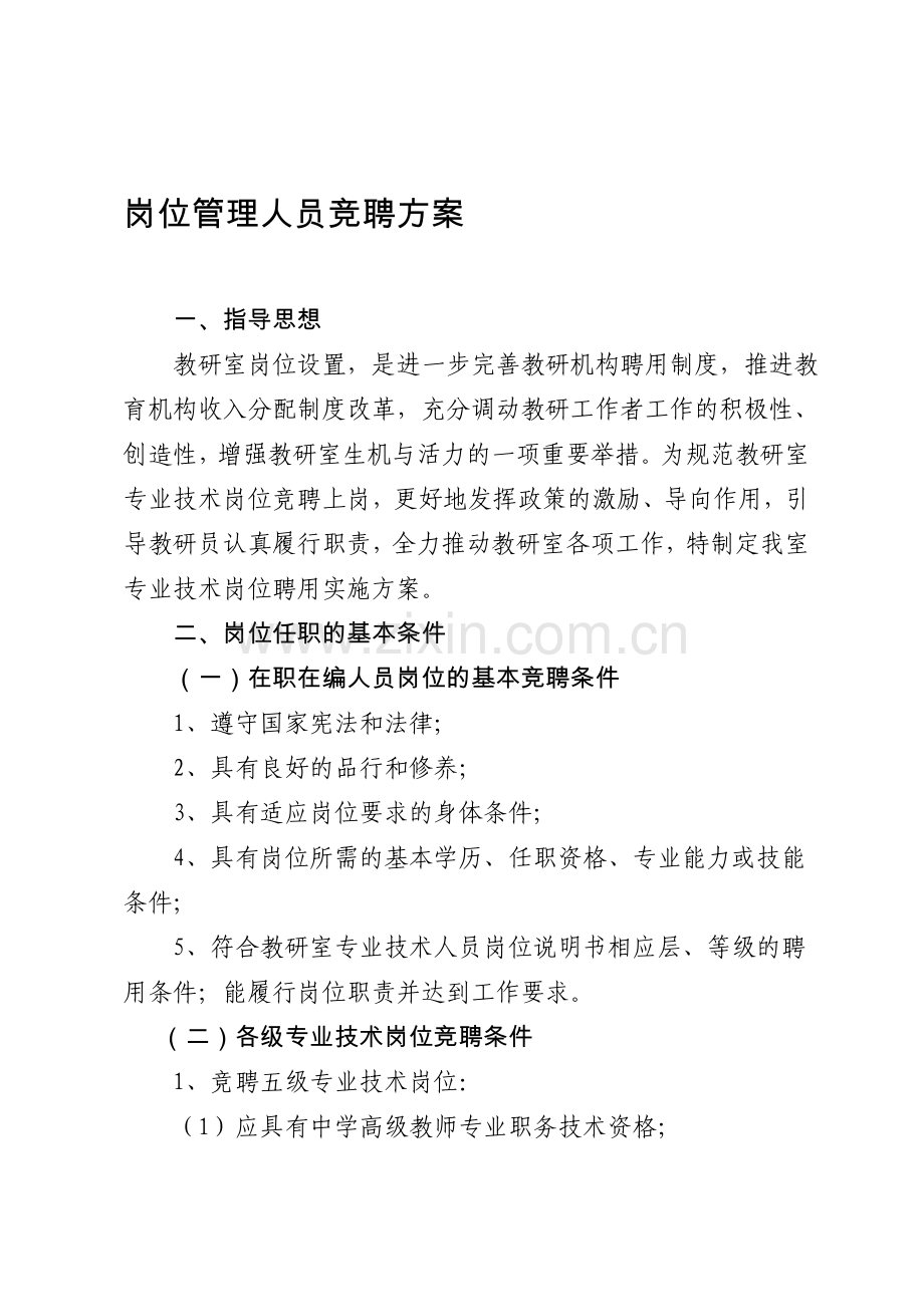专业技术岗位竞聘实施方案.doc_第1页