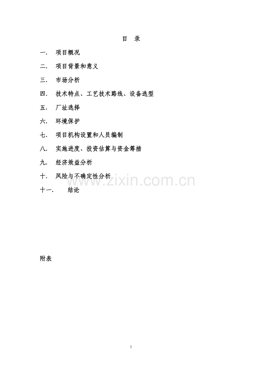 铝箔衬纸内框衬纸印刷项目可行性研究报告.doc_第1页
