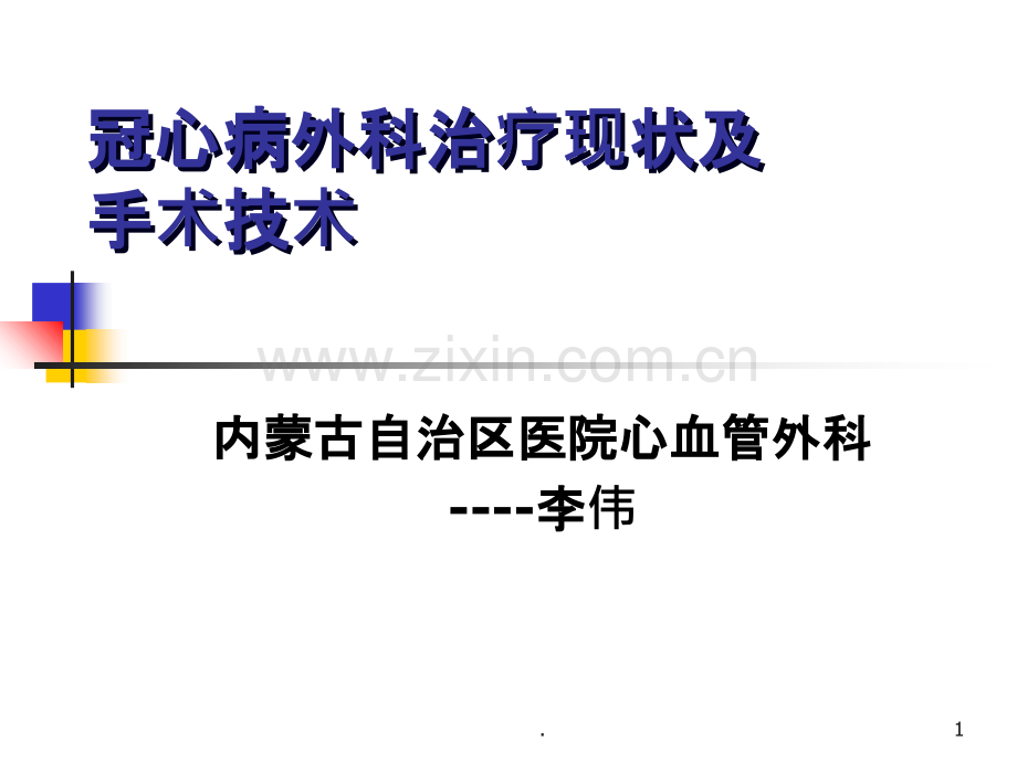 冠心病外科现状及手术ppt课件.ppt_第1页