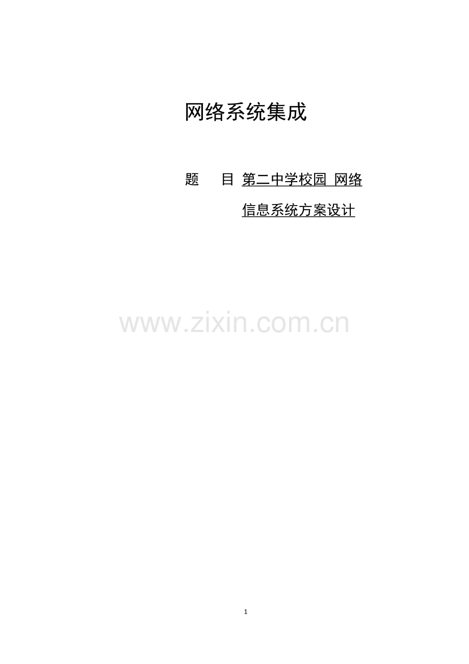 毕业设计-第二中学校园网络信息系统方案设计论文.doc_第1页
