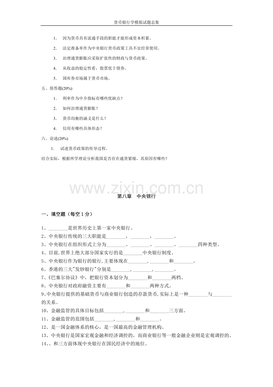 货币银行学模拟试题总集.doc_第2页