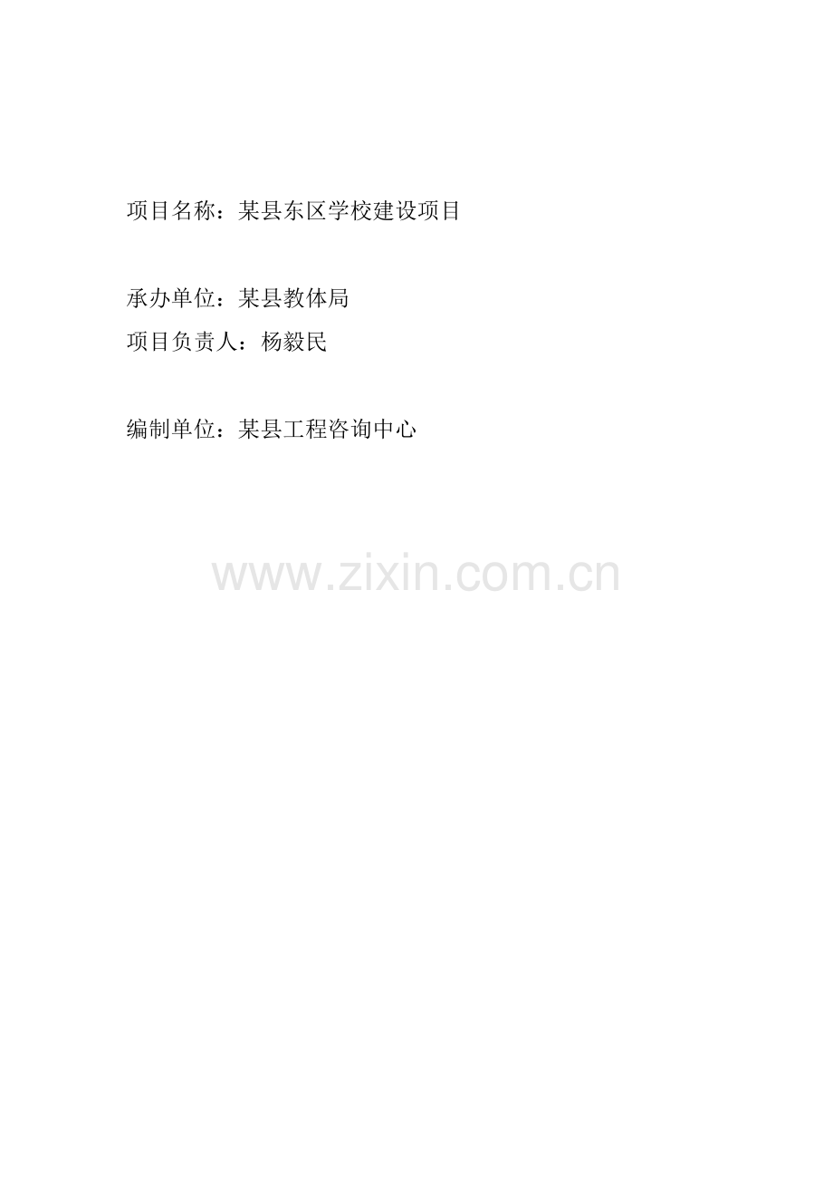 东区学校项目投资可行性研究报告(优秀写作模板).doc_第2页