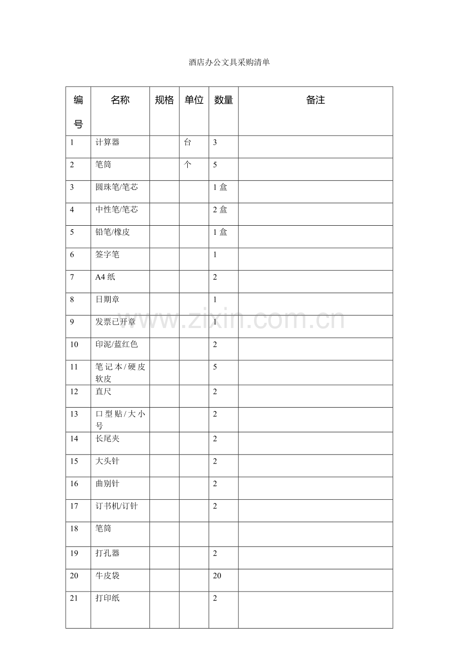 酒店前厅文具采购清单.doc_第1页