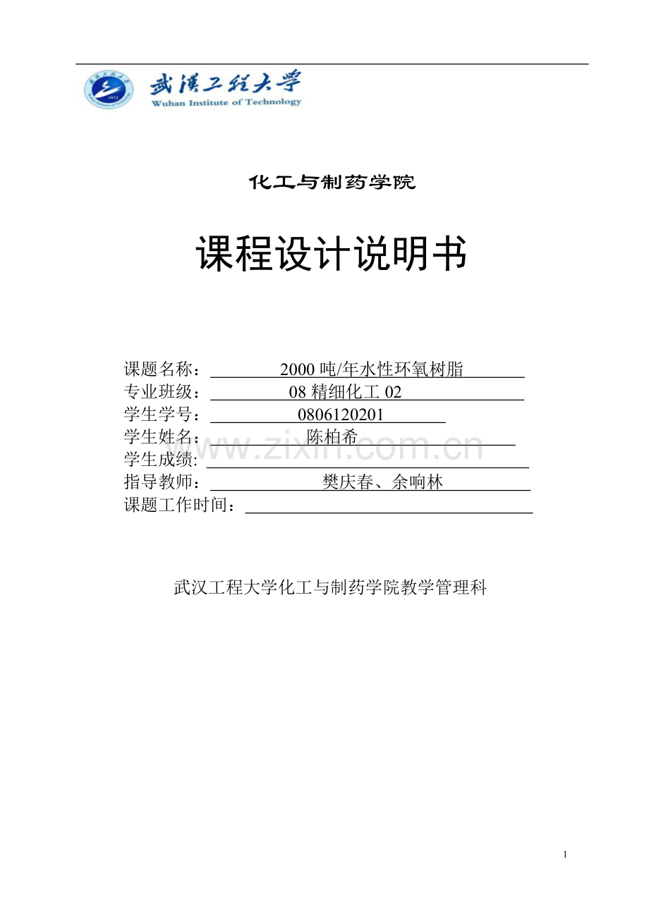2000吨年水性环氧树脂建设可行性建设可研报告.doc_第1页