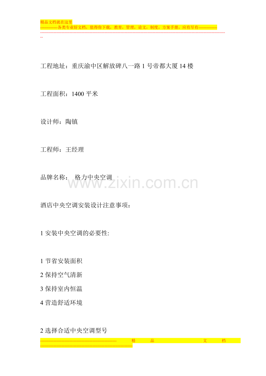 重庆酒店中央空调案例.doc_第2页