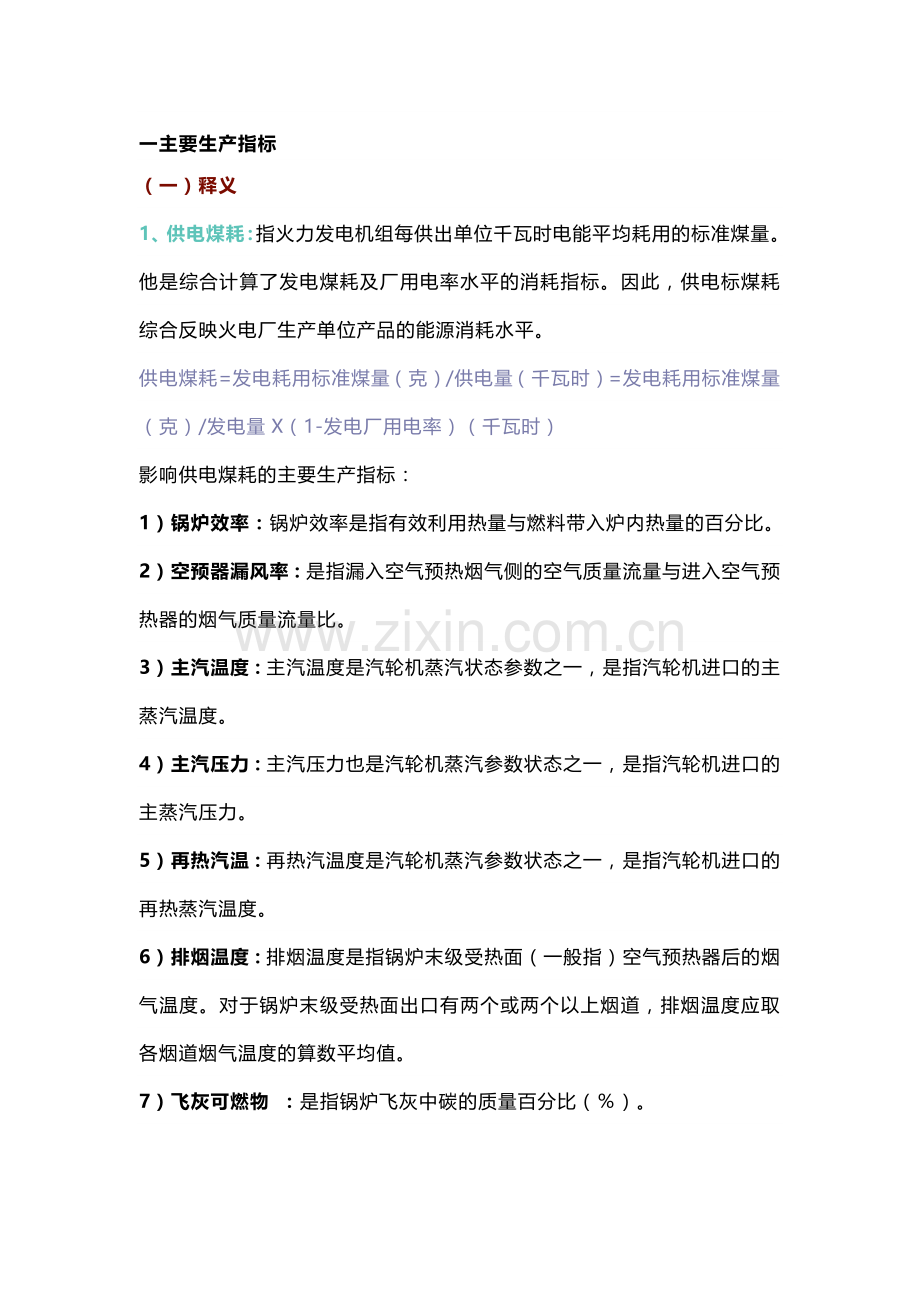 火电厂各类指标的名词解释.docx_第1页
