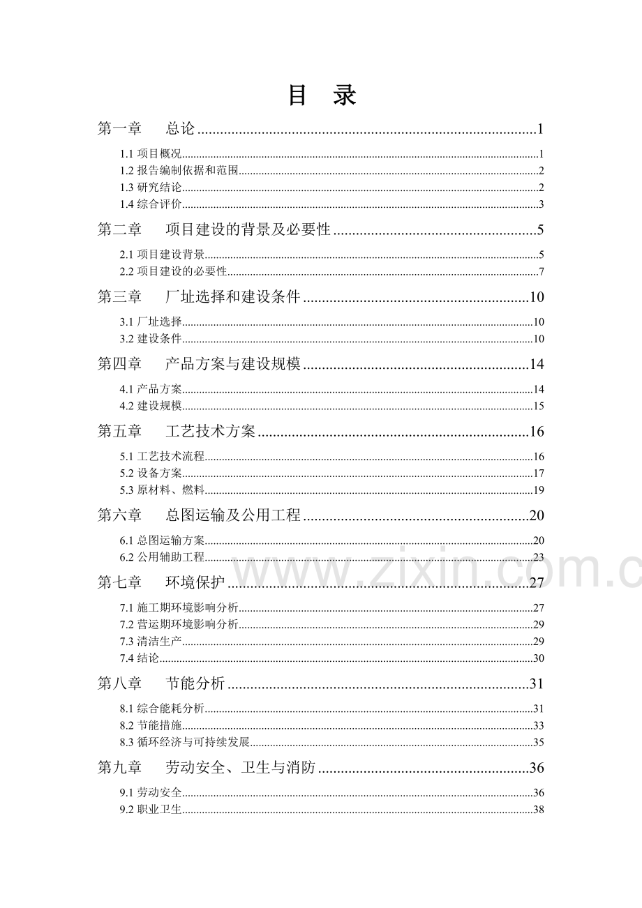 年产600万片模压彩瓦新型建材项目申请建设可行性分析报告书.doc_第2页