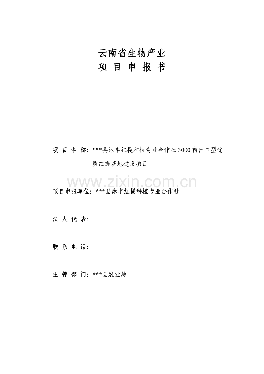 红提种植专业合作社3000亩出口型优质红提基地建设项目申报书.doc_第1页