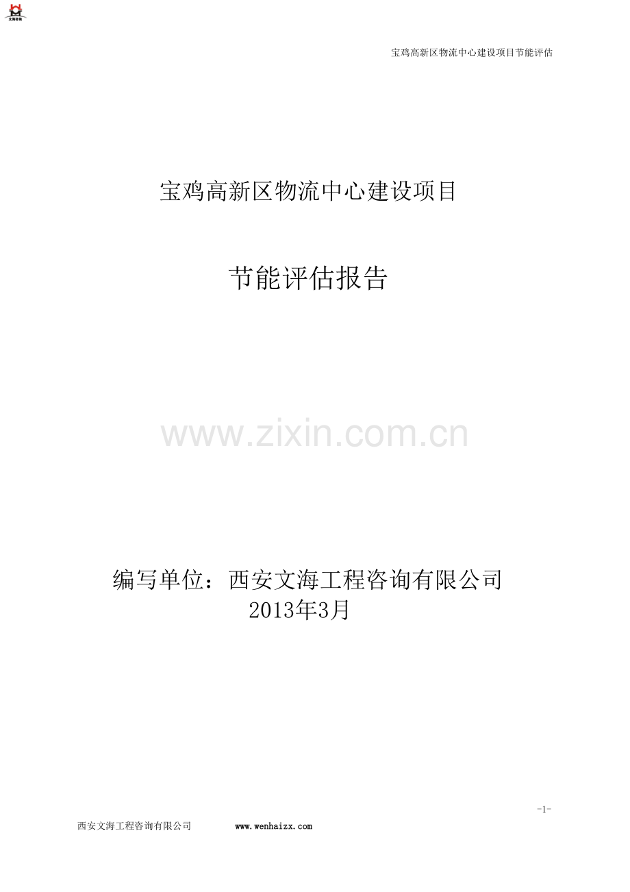 陕西宝鸡高新区物流园项目建设节能评估报告.doc_第1页