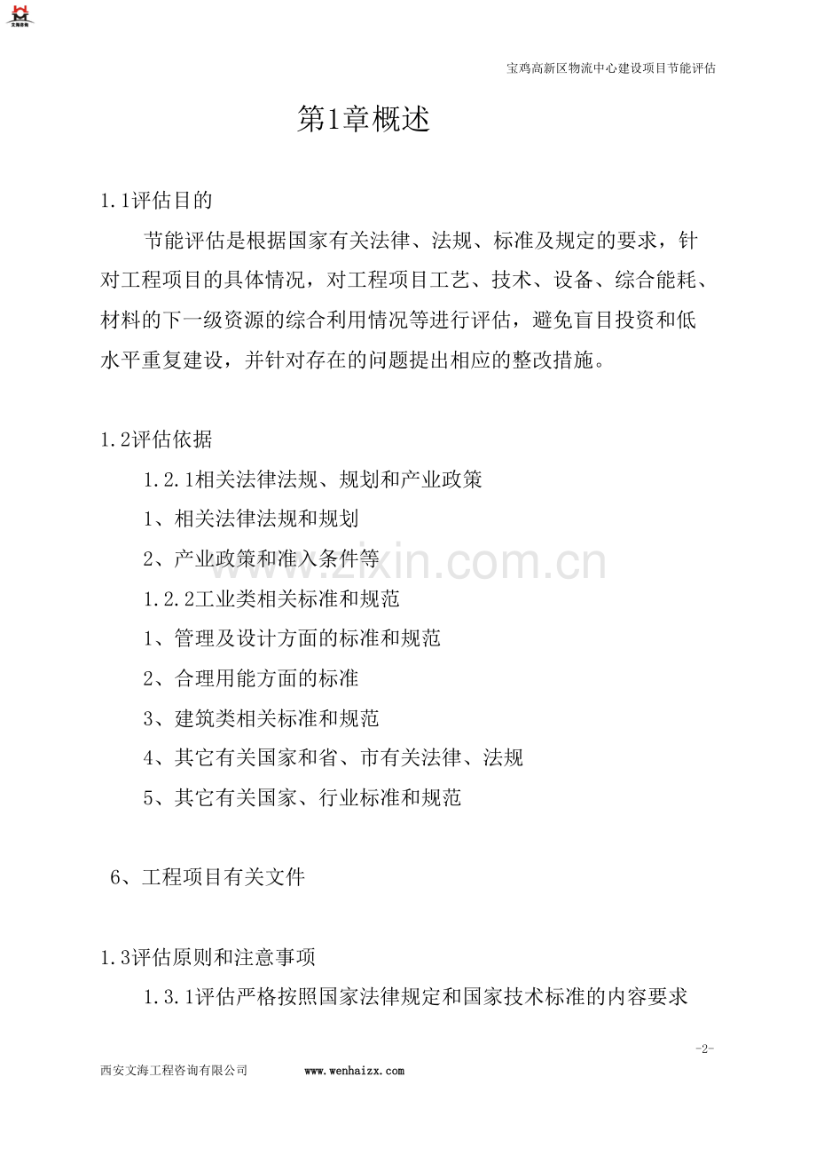 陕西宝鸡高新区物流园项目建设节能评估报告.doc_第2页