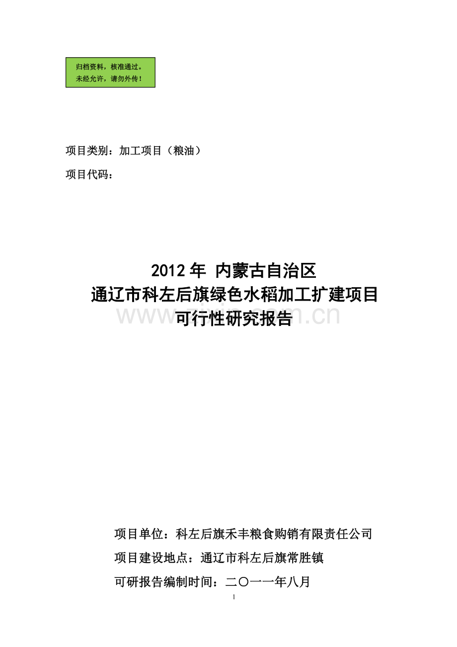 农合项目(龙头企业)-申请财政补助.doc_第1页
