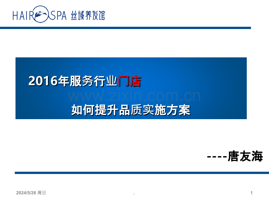 服务业门店提升品质实施方案.ppt_第1页
