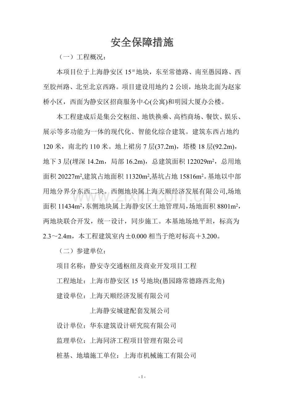 安全保障措施.doc_第1页
