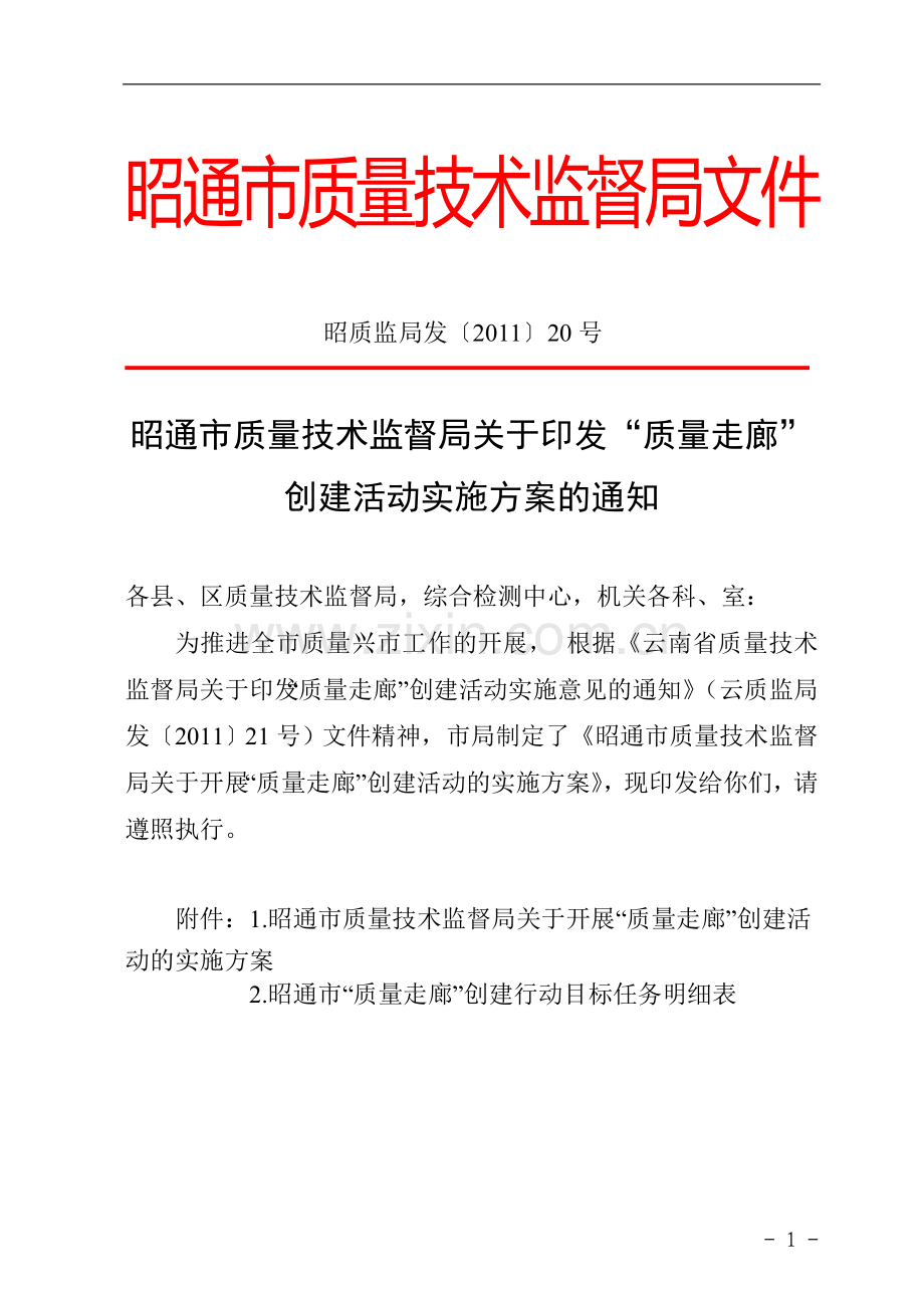 昭质监局发〔2011〕20号质量走廊方案.doc_第1页