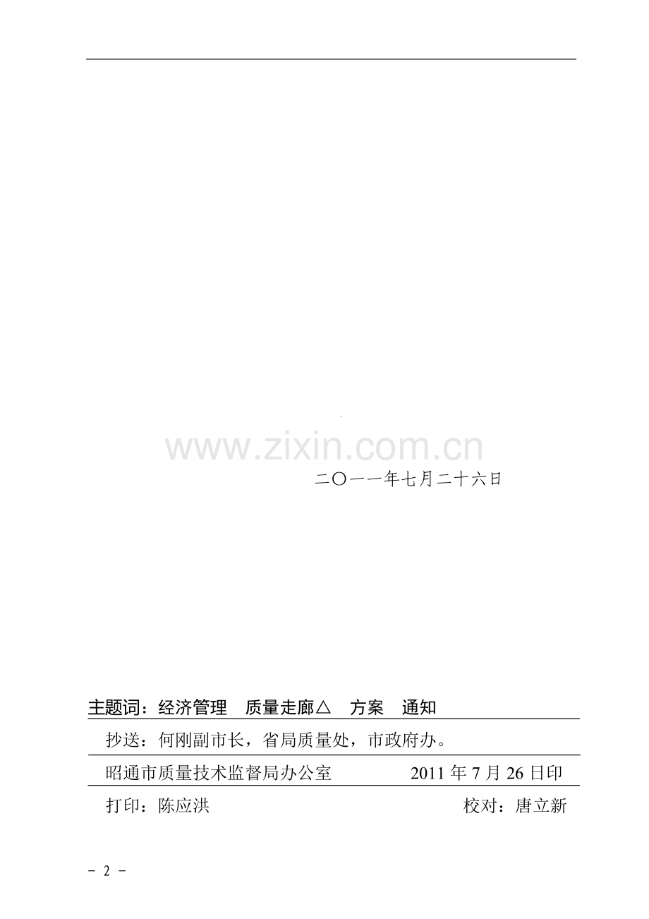 昭质监局发〔2011〕20号质量走廊方案.doc_第2页