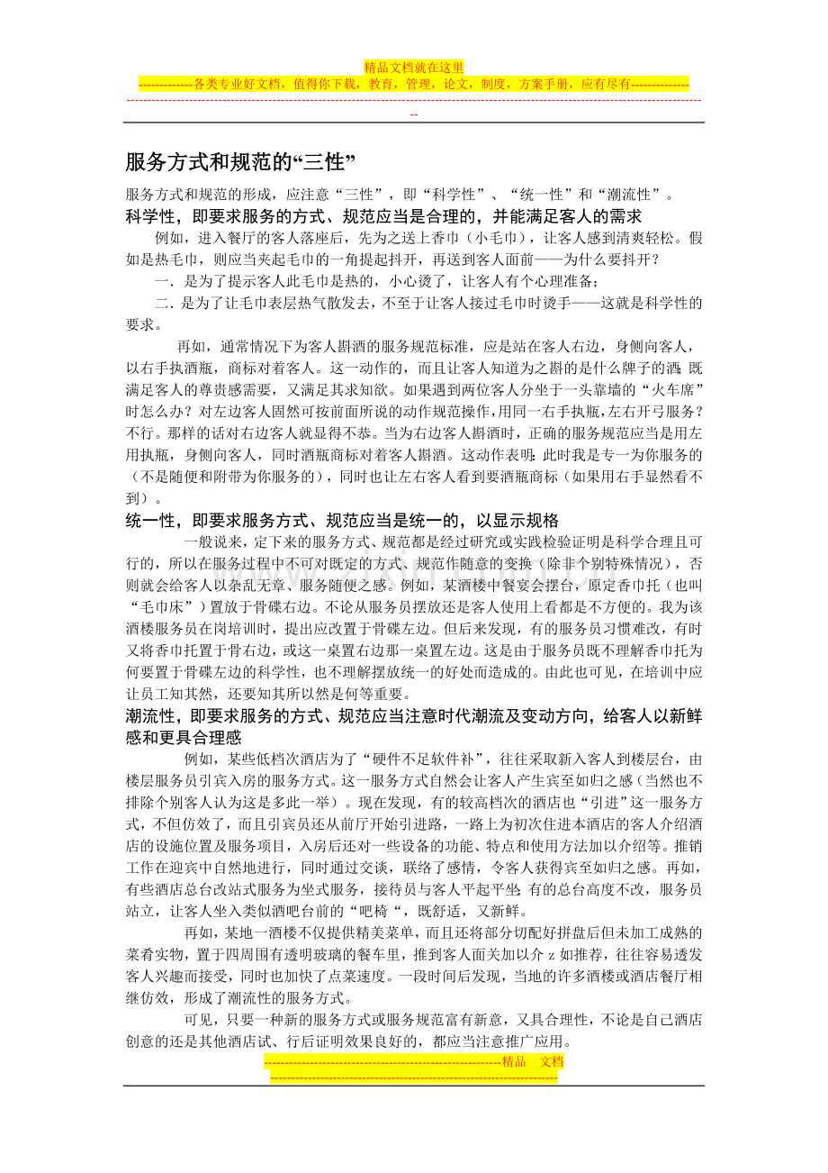 酒店服务方式和规范的“三性”.doc_第1页