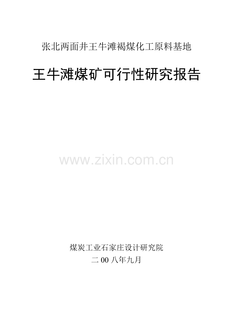 张北两面井王牛滩褐煤化工原料基地王牛滩煤矿申请建设可行性分析报告.doc_第1页