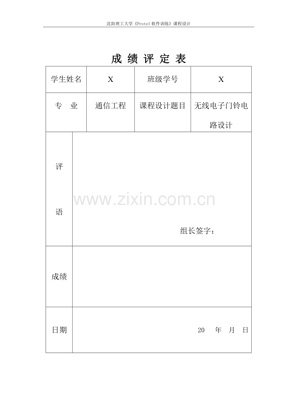 毕业设计protel无线门铃电路设计课程设计任务书.doc_第1页