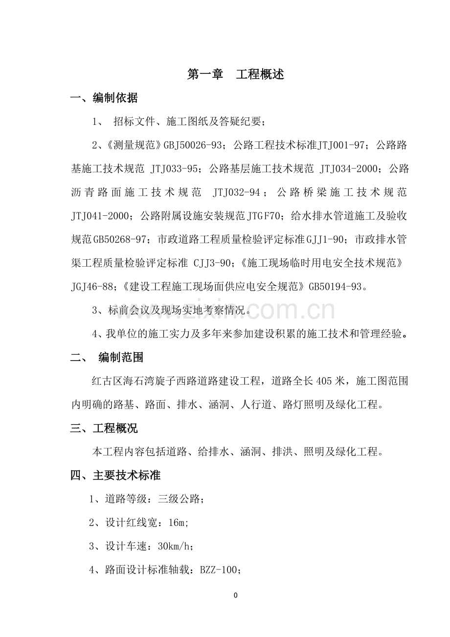 市政道路工程施工组织设计-毕设论文.doc_第1页