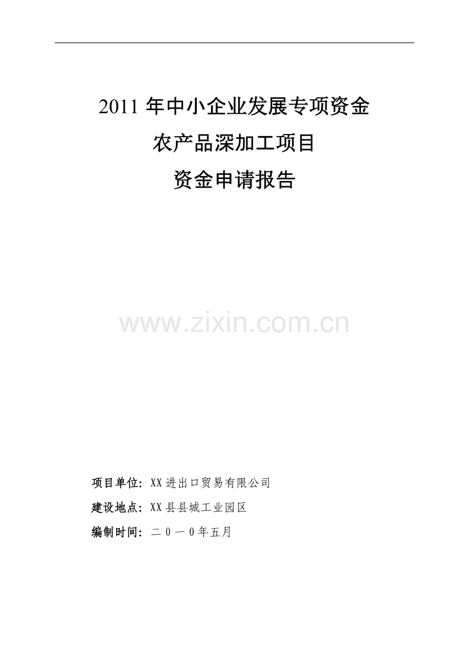奥神洲进出口贸易有限公司8000吨气调库项目资金申请报告.doc_第1页