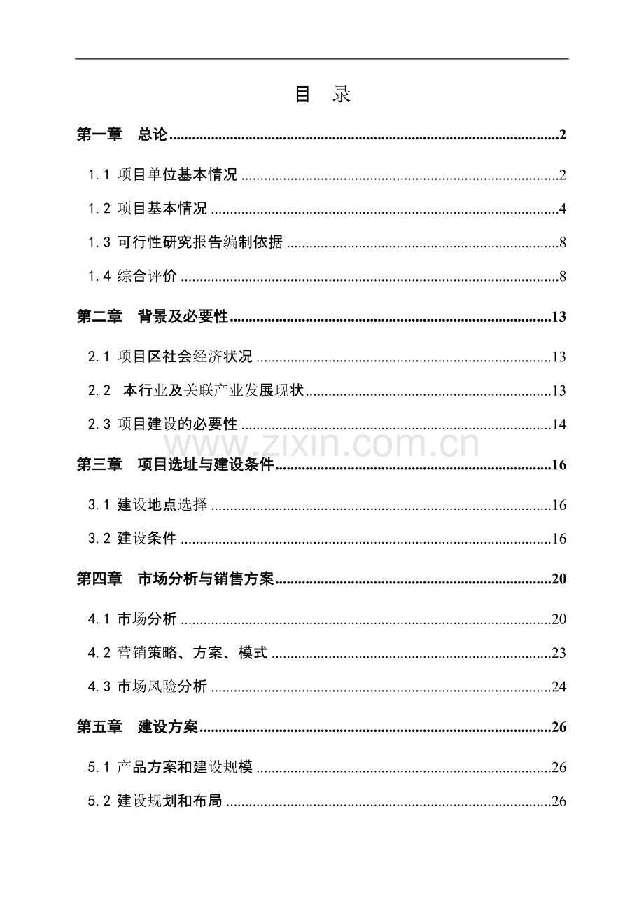 奥神洲进出口贸易有限公司8000吨气调库项目资金申请报告.doc_第2页