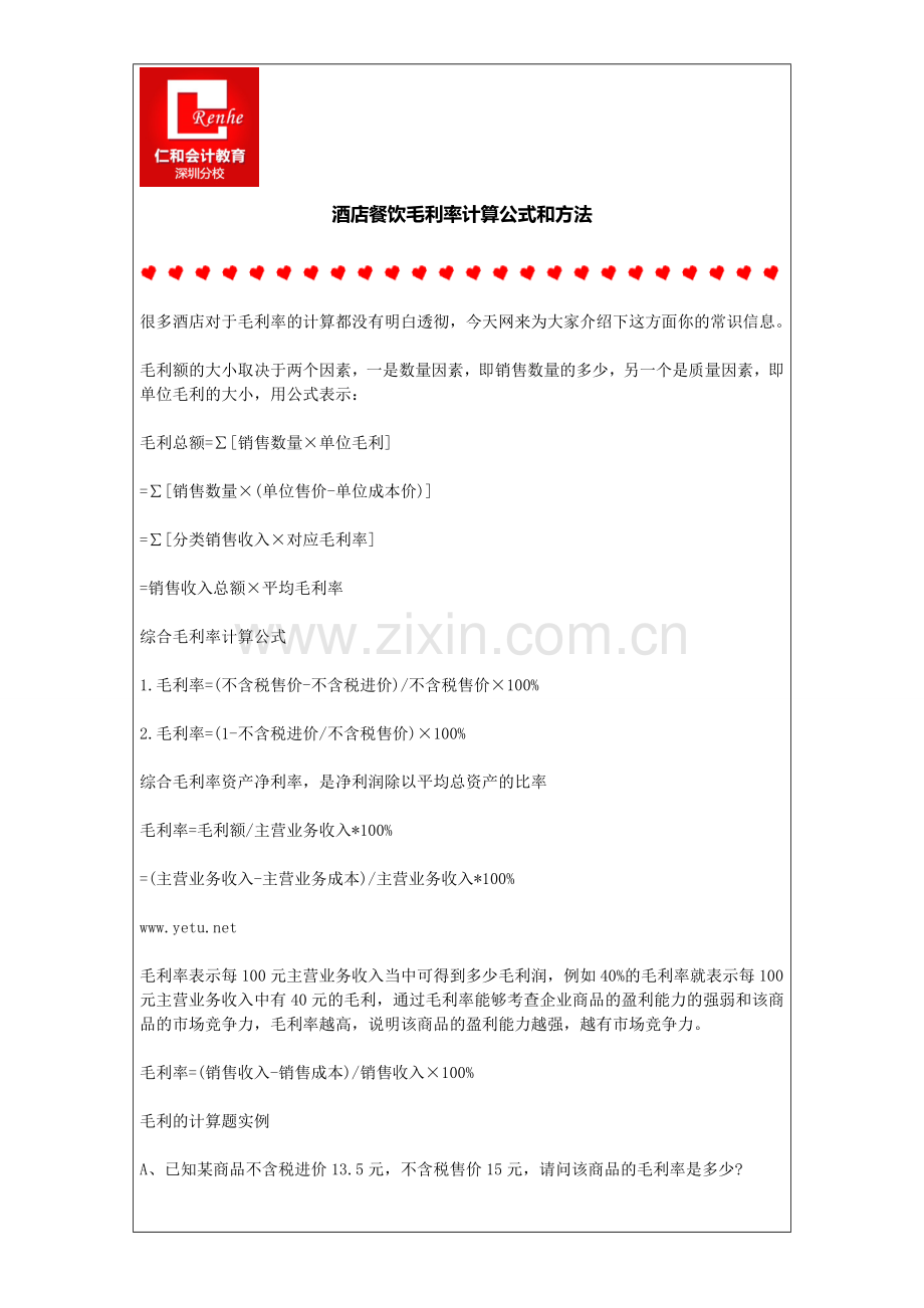 酒店餐饮毛利率计算公式和方法.doc_第1页