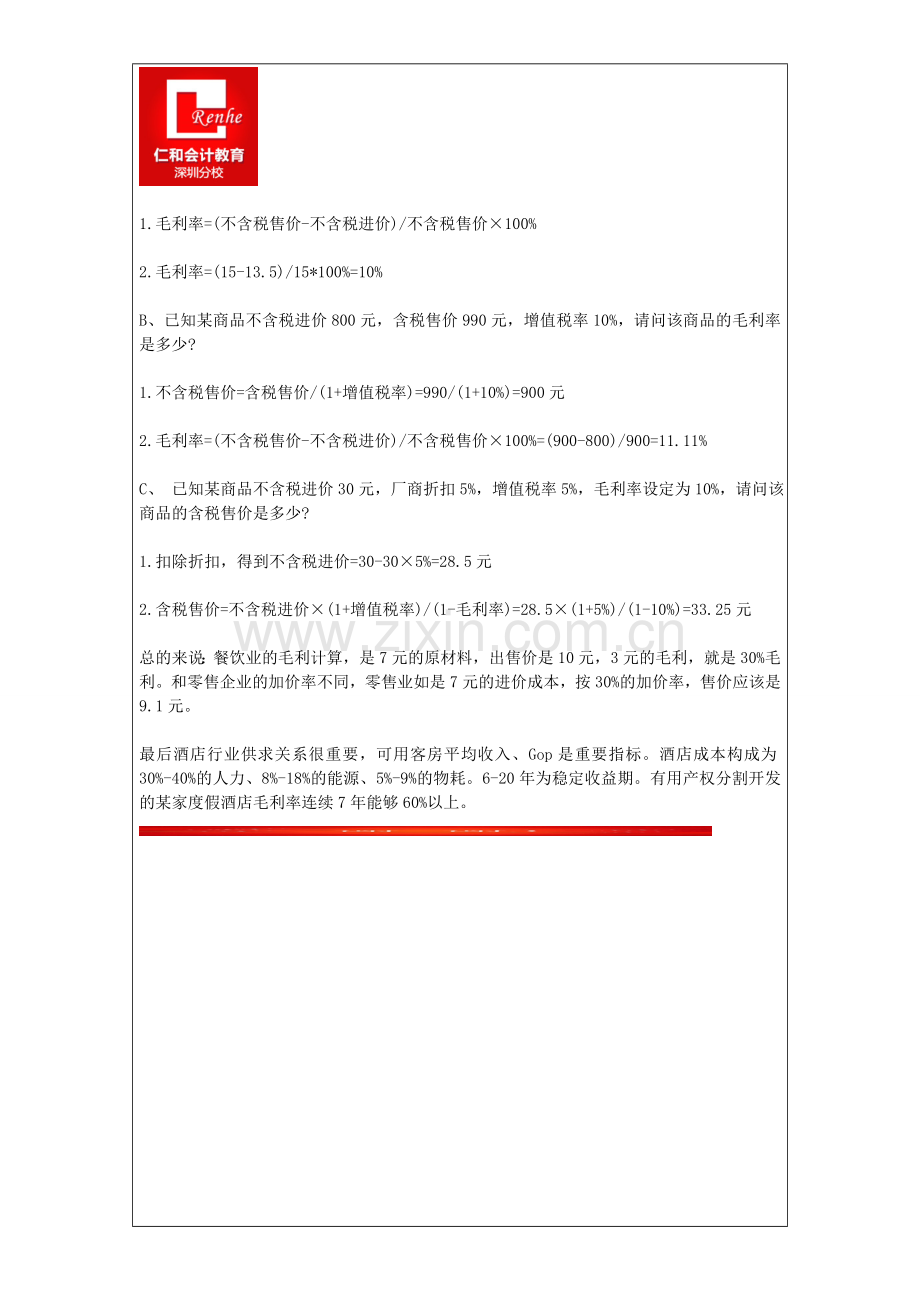 酒店餐饮毛利率计算公式和方法.doc_第2页