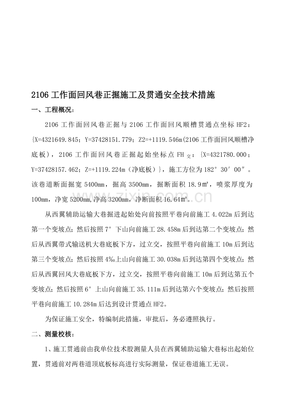 2106工作面回风巷正掘及贯通安全技术措施.doc_第1页
