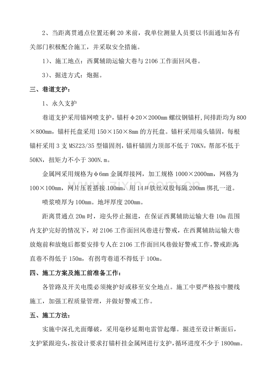 2106工作面回风巷正掘及贯通安全技术措施.doc_第2页