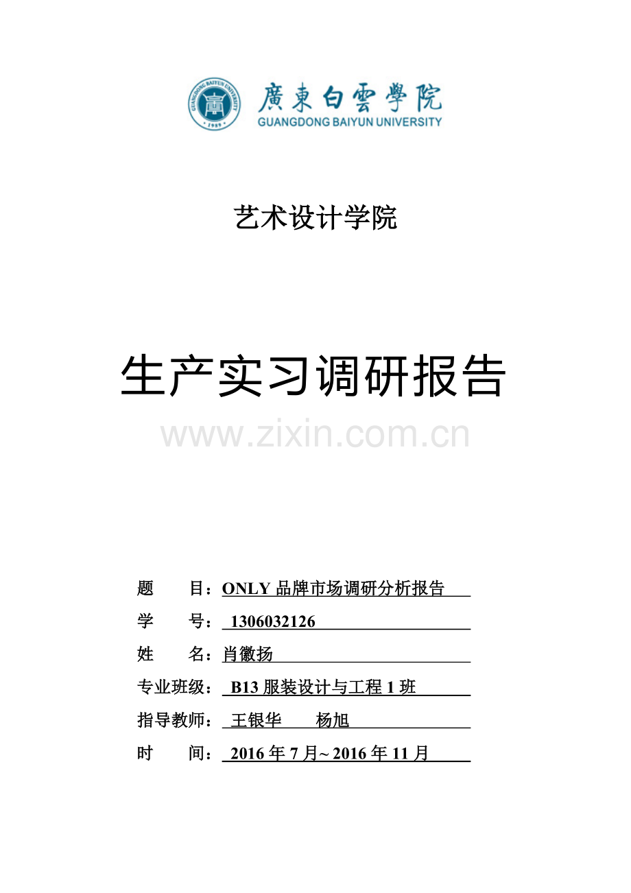only品牌市场调研分析报告-生产实习调研报告大学论文.doc_第1页