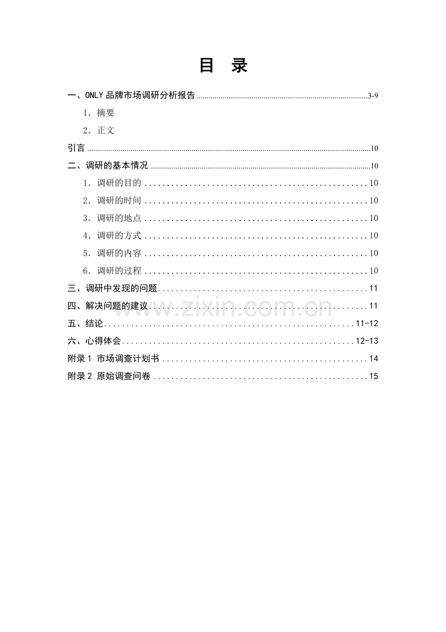 only品牌市场调研分析报告-生产实习调研报告大学论文.doc_第2页
