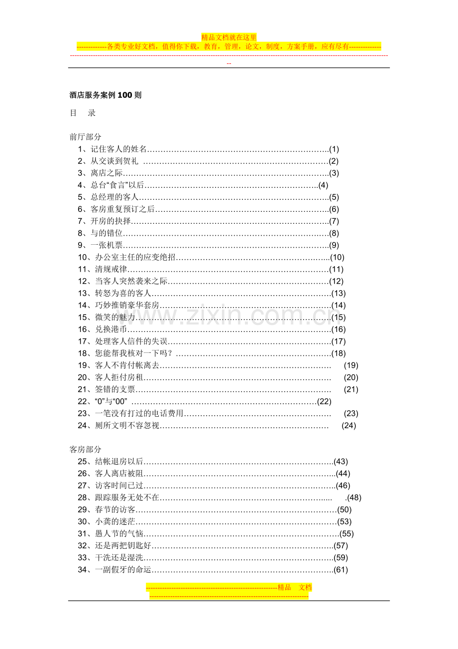 酒店服务案例100则.doc_第1页