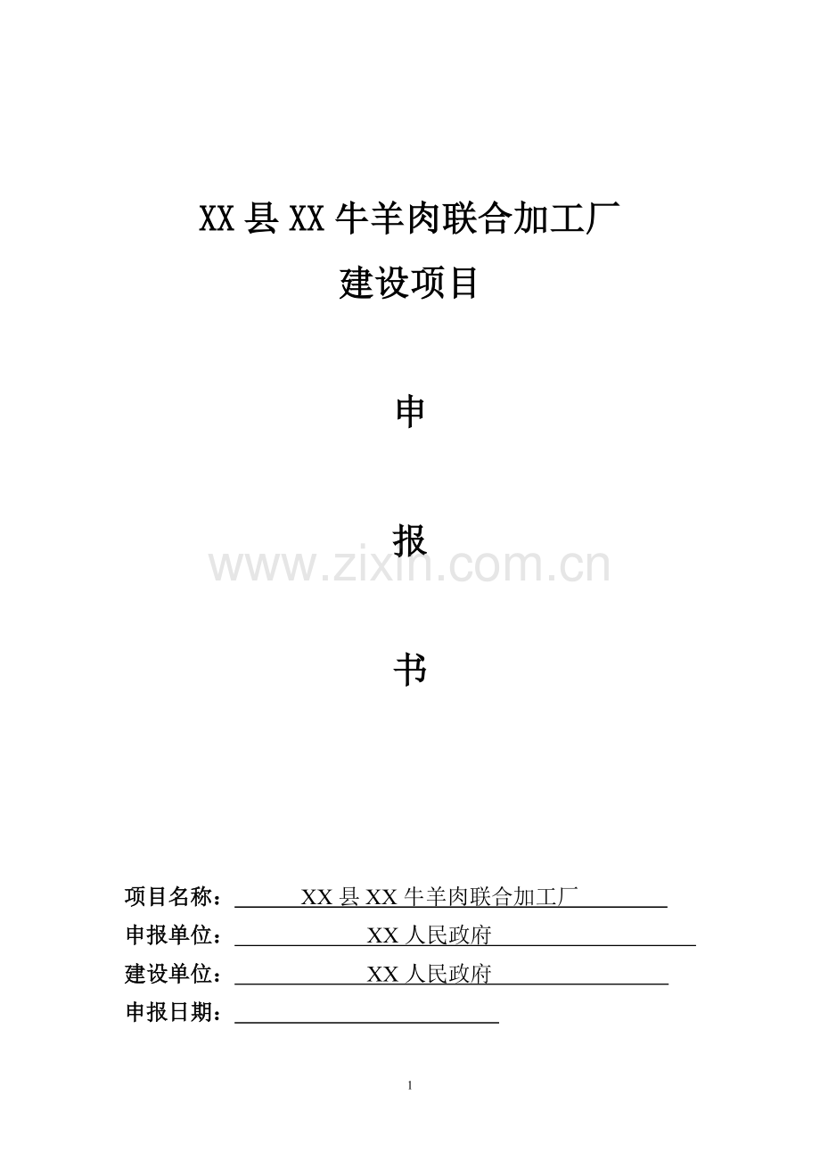 牛羊肉联合加工厂项目申请建设可行性研究报告.doc_第1页
