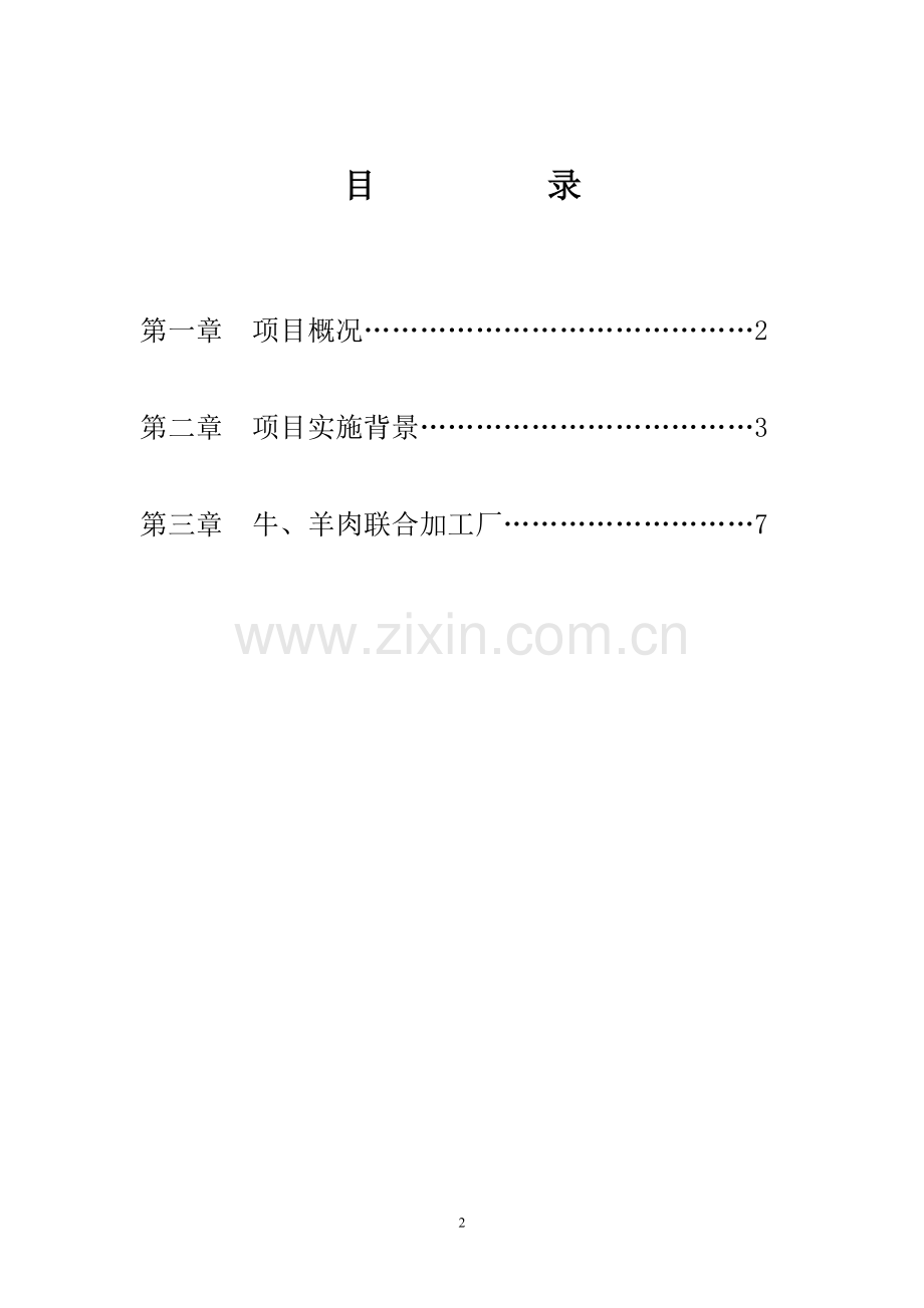 牛羊肉联合加工厂项目申请建设可行性研究报告.doc_第2页