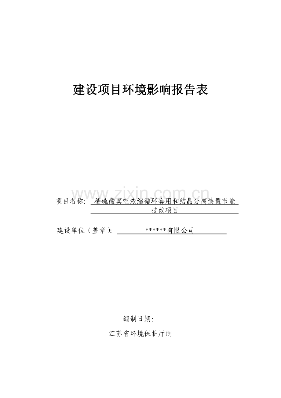 稀硫酸真空浓缩循环套用和结晶分离装置建设节能技改项目环境影响评估报告.doc_第1页
