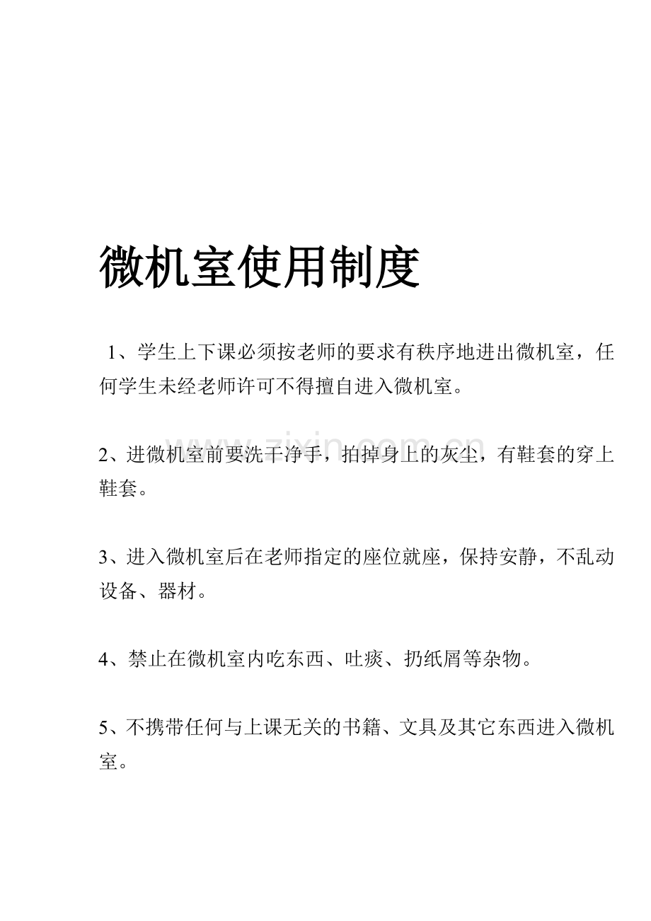 微机室使用制度.doc_第1页