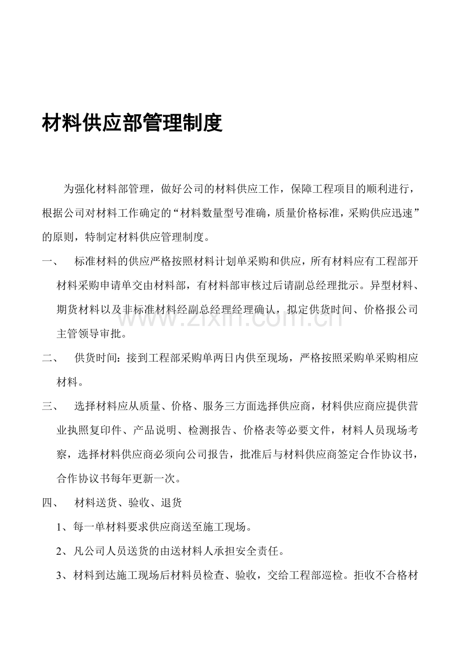 材料供应部管理制度.doc_第1页