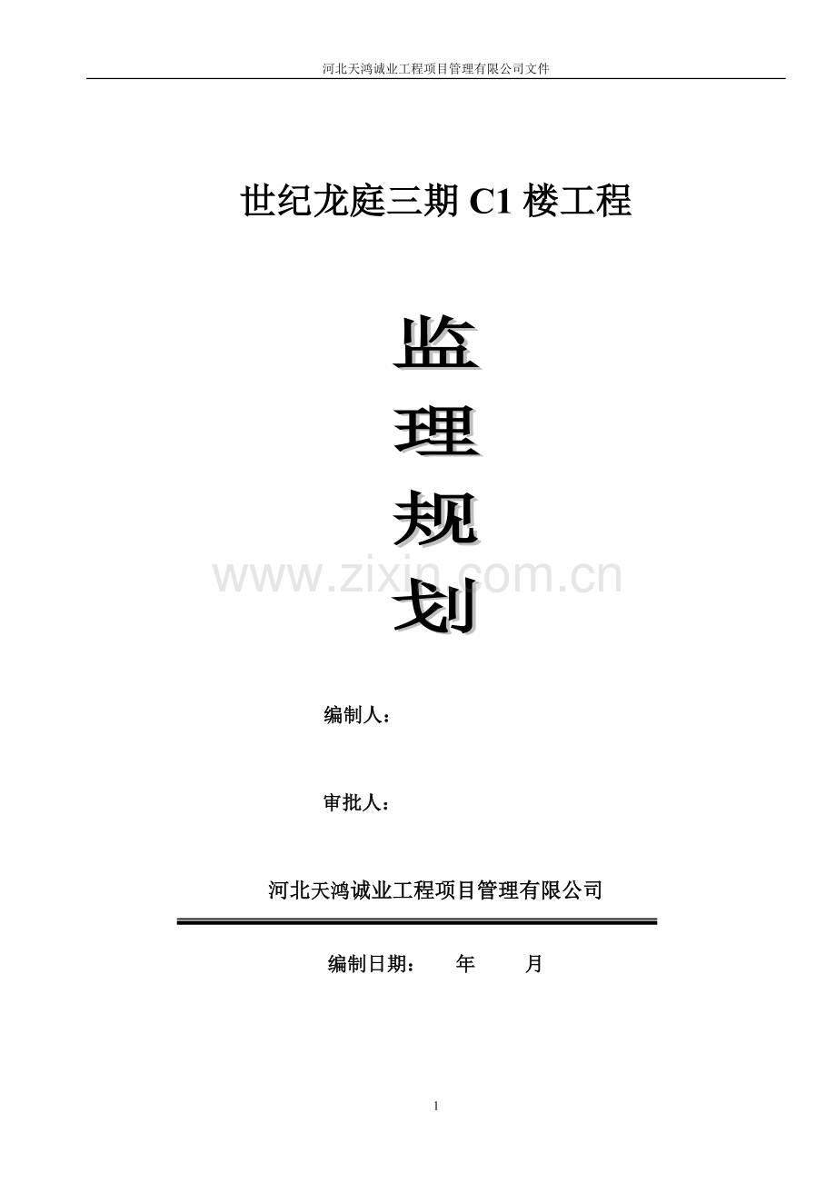 河北天鸿诚业工程项目管理有限公司世纪龙庭c1座监理规划.doc_第1页