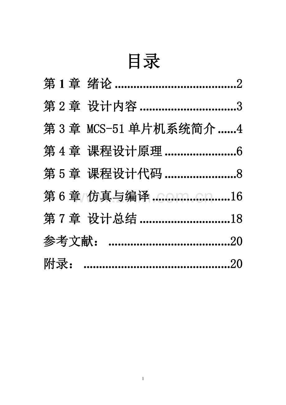 学位论文-—基于单片机的9h定时器课程设计.doc_第2页