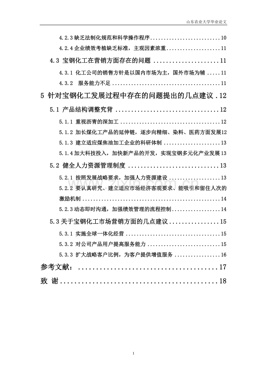 宝钢化工股份有限公司人力资源管理和销售渠道存在问题及对策与建议-毕业论文.doc_第2页
