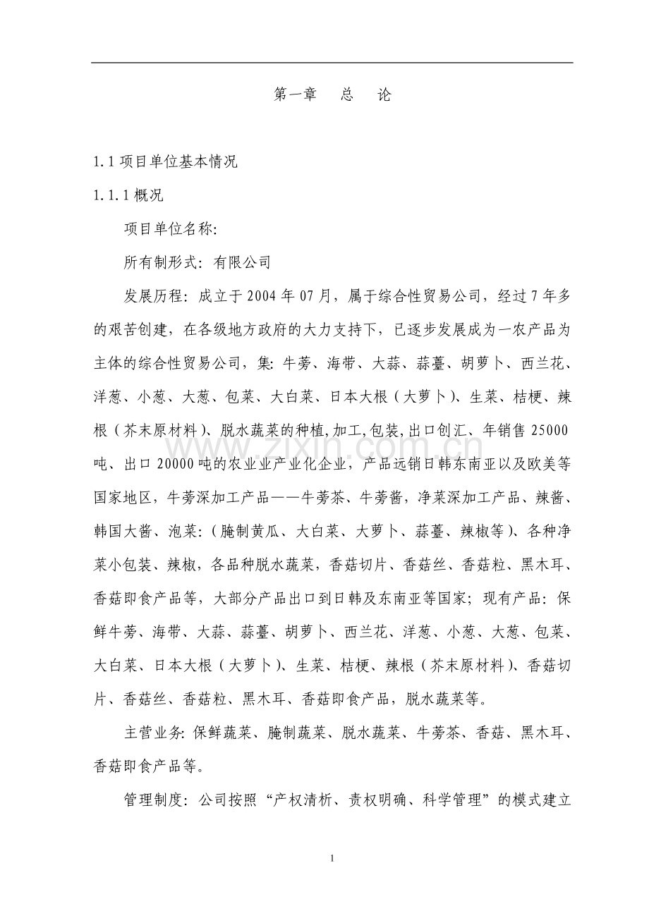 蔬菜及脱水蔬菜新建厂房项目建设可研报告.doc_第1页