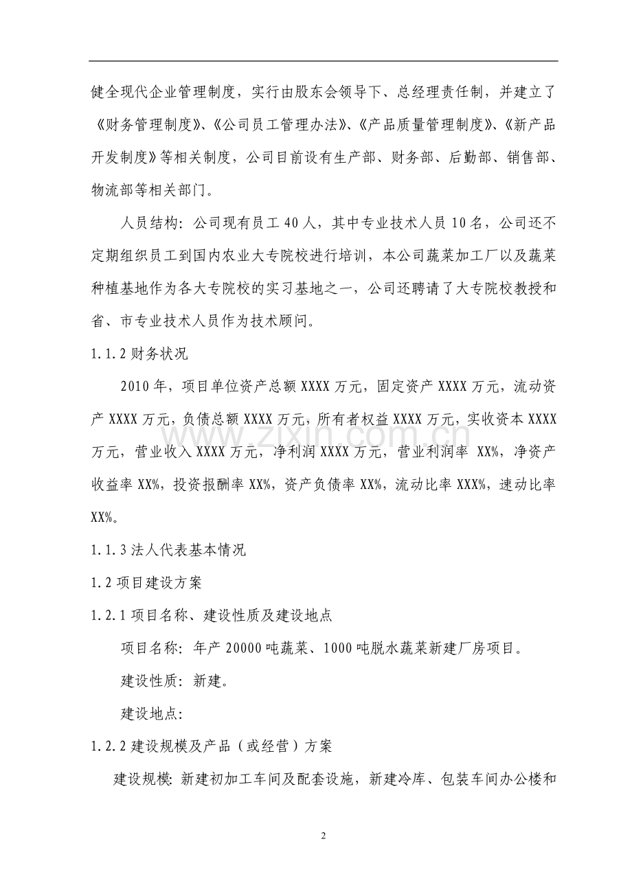 蔬菜及脱水蔬菜新建厂房项目建设可研报告.doc_第2页
