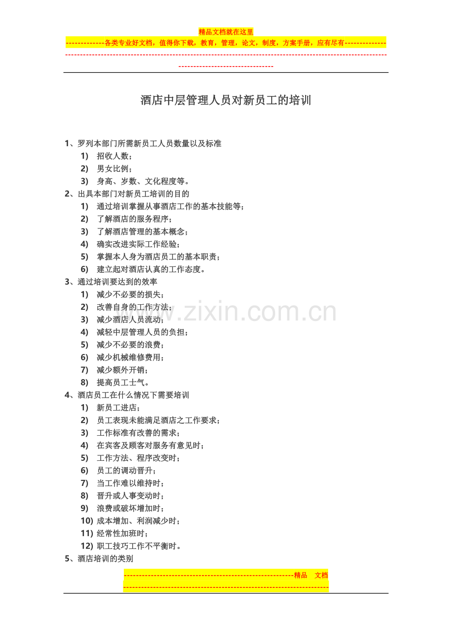 酒店中层管理人员对新员工的培训.doc_第1页