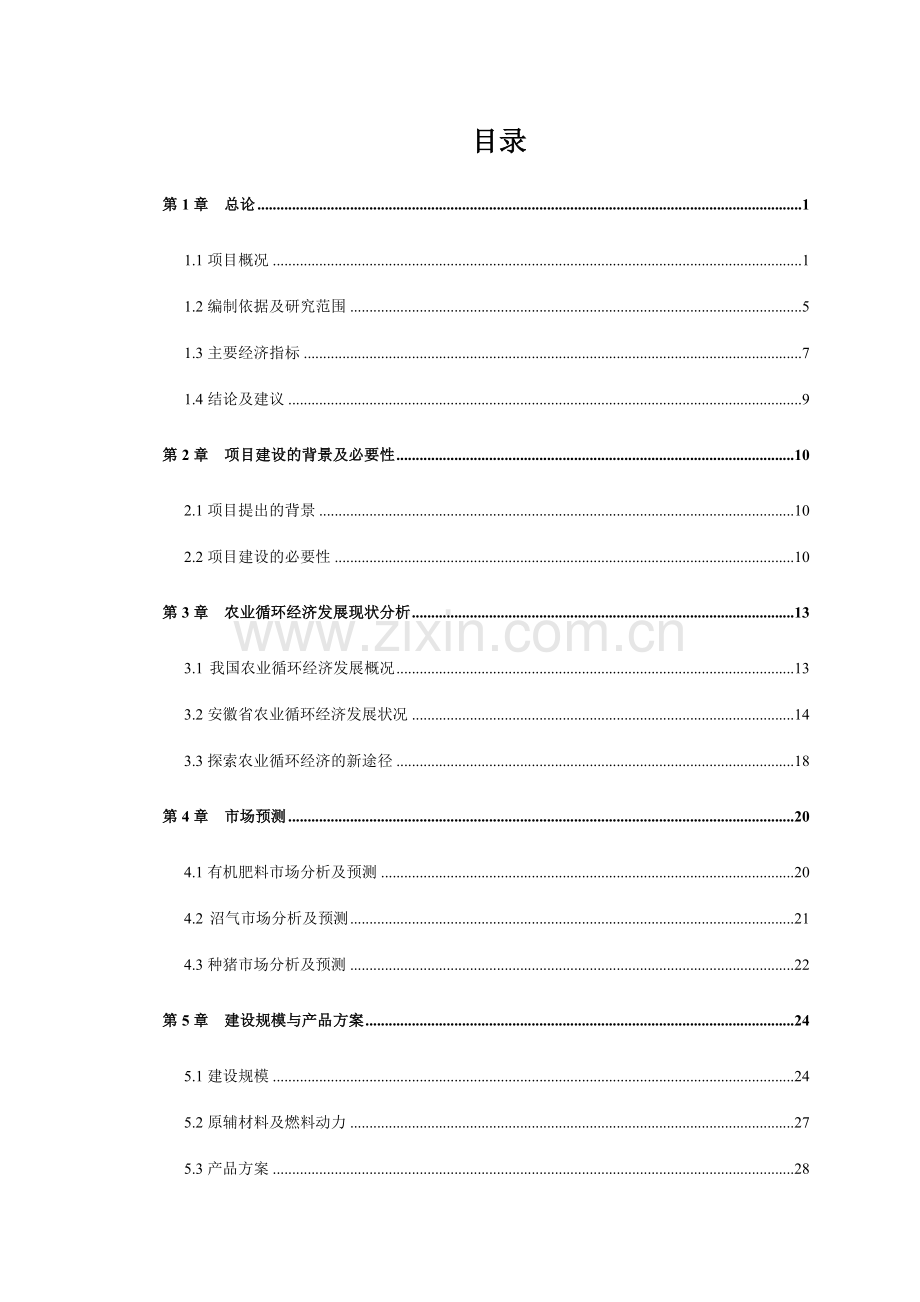 益农源循环经济项目申请立项可行性研究报告7[1].20.doc_第2页