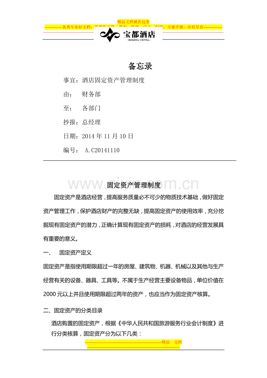 酒店固定资产管理制度(修改).doc_第1页